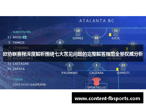 欧协联赛程深度解析围绕七大常见问题的完整解答指南全景权威分析 欧协联赛程深度解析围绕七大常见问题的完整解答指南全景权威分析