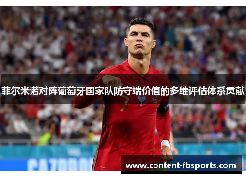 菲尔米诺对阵葡萄牙国家队防守端价值的多维评估体系贡献