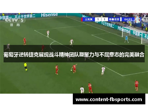 葡萄牙逆转捷克展现战斗精神团队凝聚力与不屈意志的完美融合
