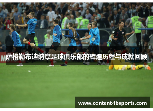 萨格勒布迪纳摩足球俱乐部的辉煌历程与成就回顾 萨格勒布迪纳摩足球俱乐部的辉煌历程与成就回顾