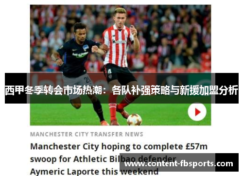 西甲冬季转会市场热潮:各队补强策略与新援加盟分析 西甲冬季转会市场热潮:各队补强策略与新援加盟分析
