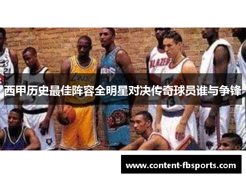 西甲历史最佳阵容全明星对决传奇球员谁与争锋 西甲历史最佳阵容全明星对决传奇球员谁与争锋