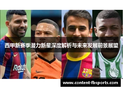 西甲新赛季潜力新星深度解析与未来发展前景展望