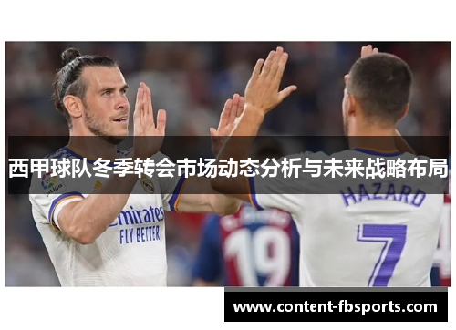 西甲球队冬季转会市场动态分析与未来战略布局 西甲球队冬季转会市场动态分析与未来战略布局