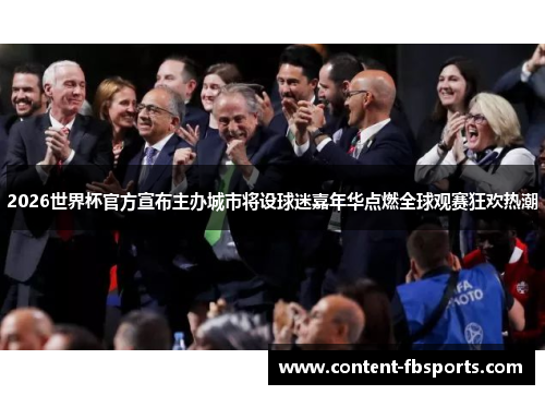 2026世界杯官方宣布主办城市将设球迷嘉年华点燃全球观赛狂欢热潮