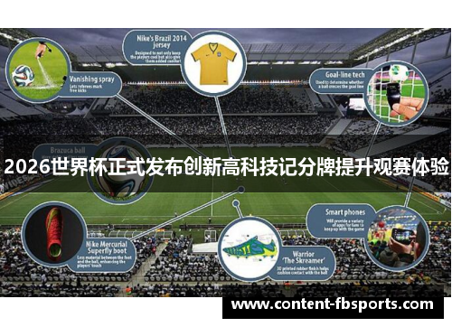 2026世界杯正式发布创新高科技记分牌提升观赛体验