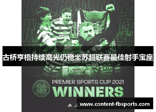 古桥亨梧持续高光仍稳坐苏超联赛最佳射手宝座 古桥亨梧持续高光仍稳坐苏超联赛最佳射手宝座