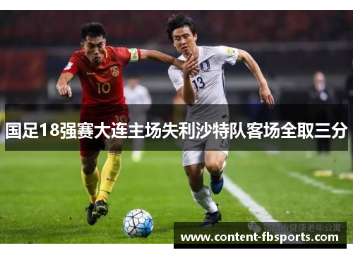 国足18强赛大连主场失利沙特队客场全取三分