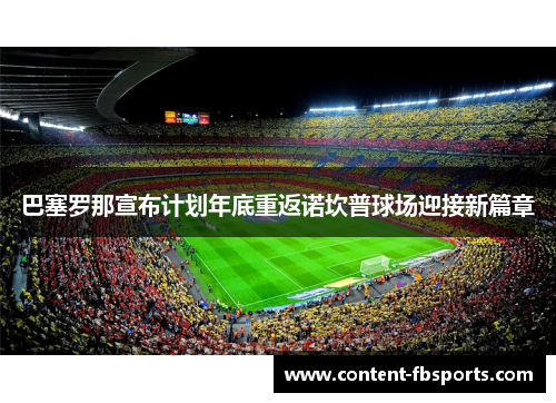 巴塞罗那宣布计划年底重返诺坎普球场迎接新篇章