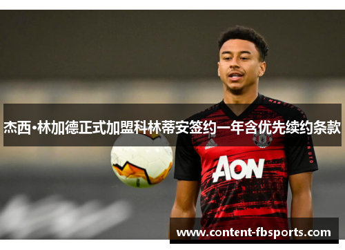 杰西·林加德正式加盟科林蒂安签约一年含优先续约条款