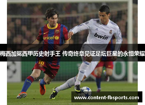 梅西加冕西甲历史射手王 传奇终章见证足坛巨星的永恒荣耀 梅西加冕西甲历史射手王 传奇终章见证足坛巨星的永恒荣耀