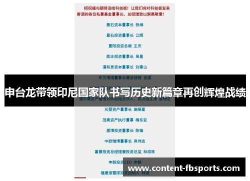 申台龙带领印尼国家队书写历史新篇章再创辉煌战绩