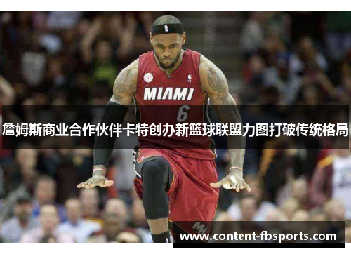 詹姆斯商业合作伙伴卡特创办新篮球联盟力图打破传统格局