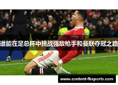 谁能在足总杯中挑战强敌枪手和曼联夺冠之路