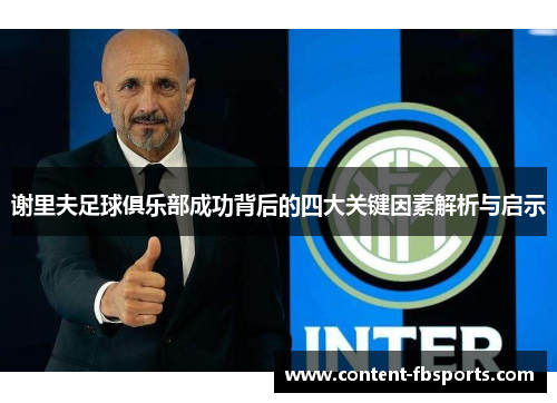 谢里夫足球俱乐部成功背后的四大关键因素解析与启示