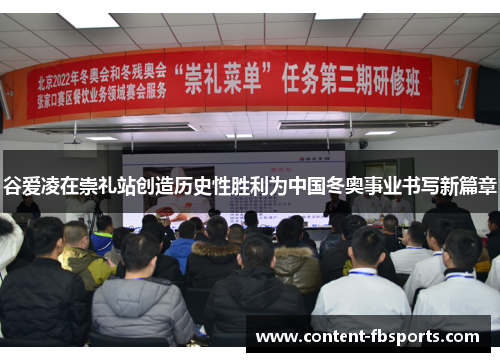 谷爱凌在崇礼站创造历史性胜利为中国冬奥事业书写新篇章