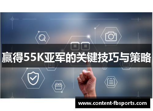 赢得55K亚军的关键技巧与策略