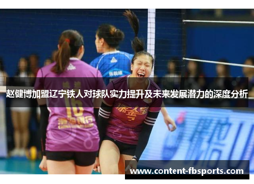 赵健博加盟辽宁铁人对球队实力提升及未来发展潜力的深度分析