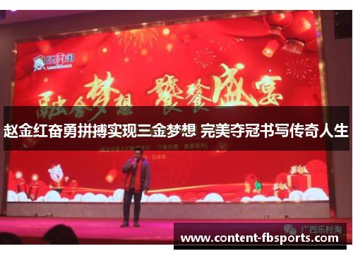 赵金红奋勇拼搏实现三金梦想 完美夺冠书写传奇人生