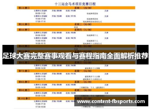 足球大赛完整赛事观看与赛程指南全面解析推荐