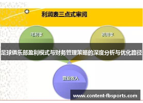 足球俱乐部盈利模式与财务管理策略的深度分析与优化路径