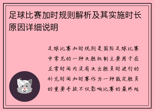 足球比赛加时规则解析及其实施时长原因详细说明
