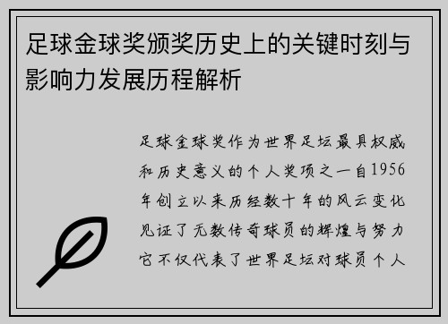 足球金球奖颁奖历史上的关键时刻与影响力发展历程解析