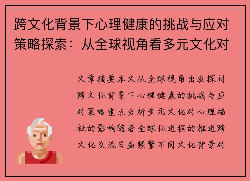 跨文化背景下心理健康的挑战与应对策略探索：从全球视角看多元文化对心理福祉的影响
