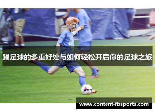 踢足球的多重好处与如何轻松开启你的足球之旅