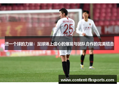 进一个球的力量：足球场上信心的爆发与团队合作的完美结合