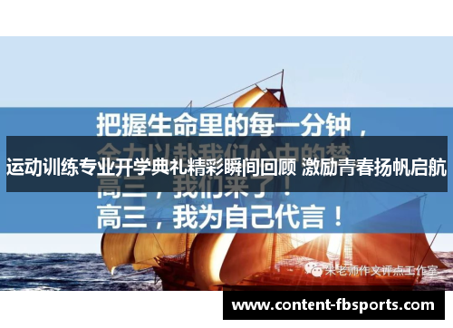 运动训练专业开学典礼精彩瞬间回顾 激励青春扬帆启航