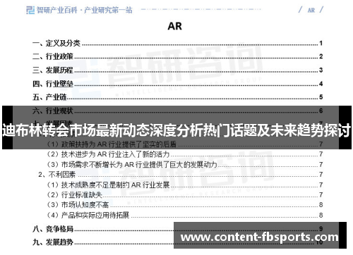 迪布林转会市场最新动态深度分析热门话题及未来趋势探讨