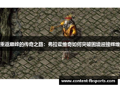 重返巅峰的传奇之路：弗拉霍维奇如何突破困境迎接辉煌