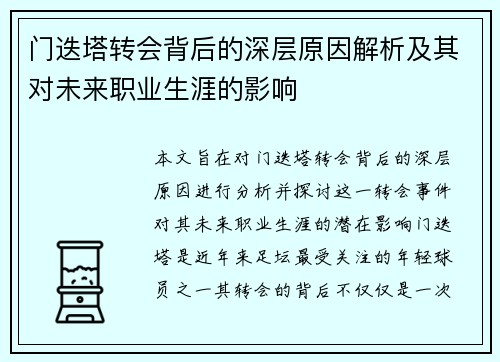 门迭塔转会背后的深层原因解析及其对未来职业生涯的影响