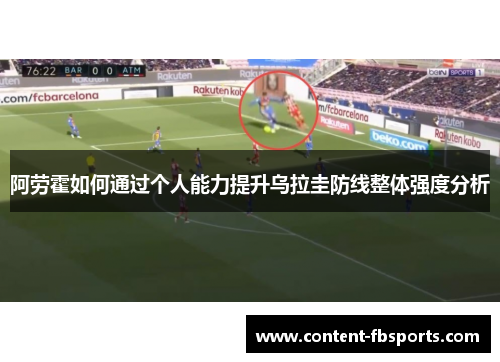 阿劳霍如何通过个人能力提升乌拉圭防线整体强度分析