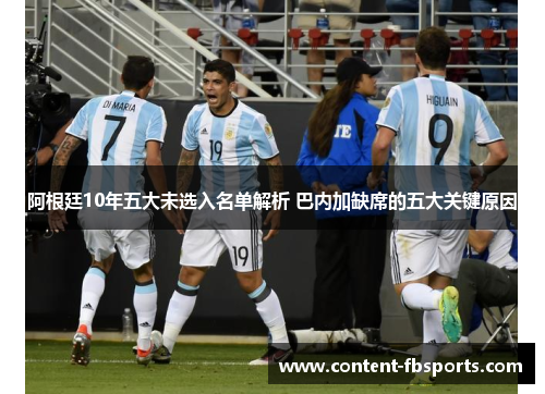 阿根廷10年五大未选入名单解析 巴内加缺席的五大关键原因