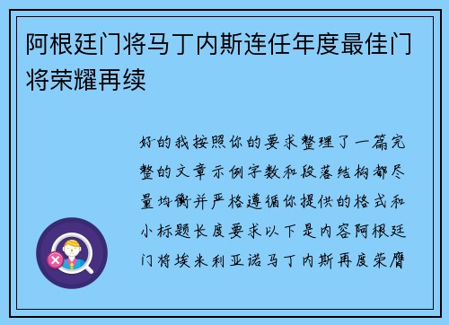 阿根廷门将马丁内斯连任年度最佳门将荣耀再续 阿根廷门将马丁内斯连任年度最佳门将荣耀再续