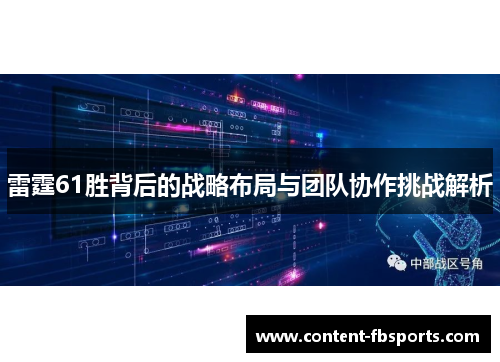 雷霆61胜背后的战略布局与团队协作挑战解析