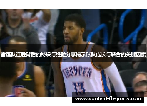 雷霆队连胜背后的秘诀与经验分享揭示球队成长与磨合的关键因素 雷霆队连胜背后的秘诀与经验分享揭示球队成长与磨合的关键因素
