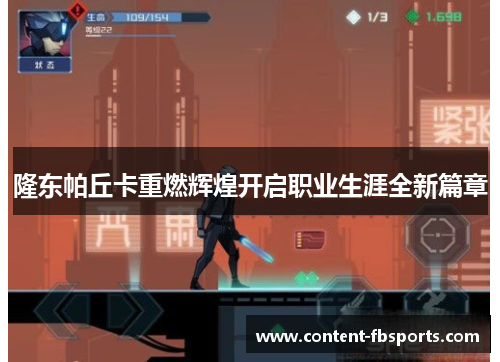 隆东帕丘卡重燃辉煌开启职业生涯全新篇章 隆东帕丘卡重燃辉煌开启职业生涯全新篇章