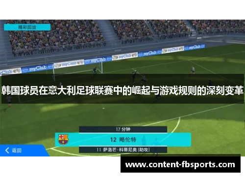 韩国球员在意大利足球联赛中的崛起与游戏规则的深刻变革