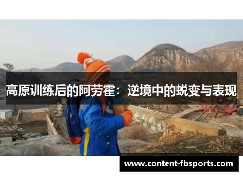 高原训练后的阿劳霍：逆境中的蜕变与表现