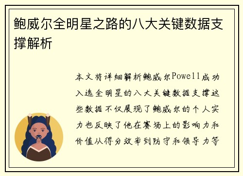鲍威尔全明星之路的八大关键数据支撑解析