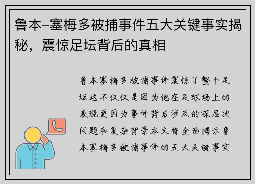 鲁本-塞梅多被捕事件五大关键事实揭秘，震惊足坛背后的真相