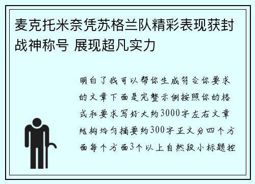 麦克托米奈凭苏格兰队精彩表现获封战神称号 展现超凡实力