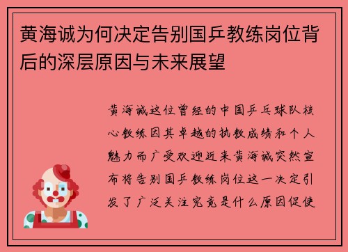 黄海诚为何决定告别国乒教练岗位背后的深层原因与未来展望