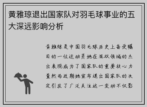 黄雅琼退出国家队对羽毛球事业的五大深远影响分析