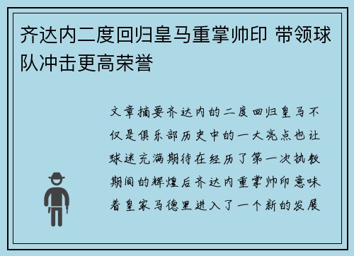 齐达内二度回归皇马重掌帅印 带领球队冲击更高荣誉