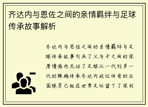 齐达内与恩佐之间的亲情羁绊与足球传承故事解析