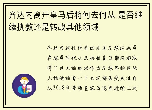 齐达内离开皇马后将何去何从 是否继续执教还是转战其他领域 齐达内离开皇马后将何去何从 是否继续执教还是转战其他领域